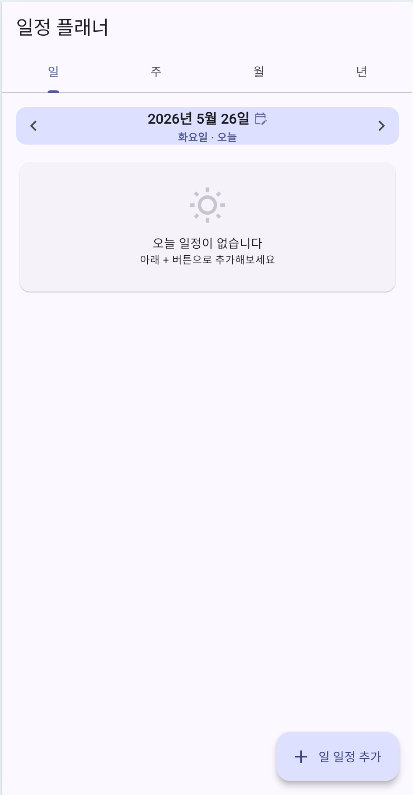 Planner 앱 메인 화면