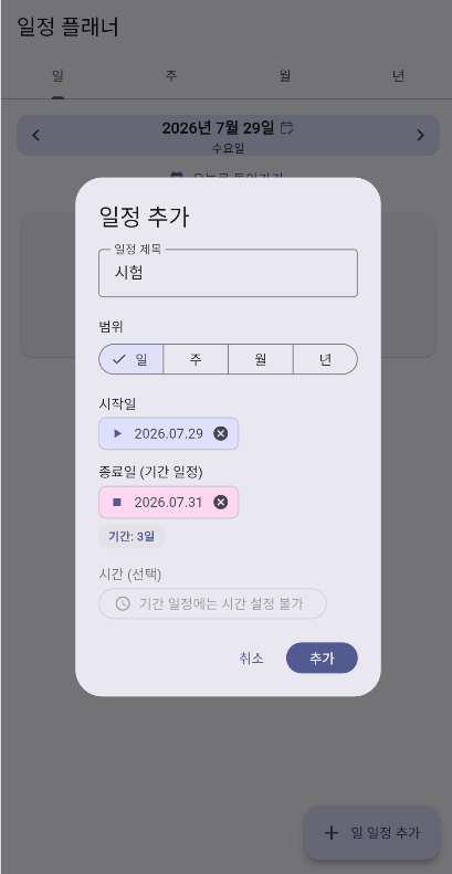 일정 추가 다이얼로그 화면