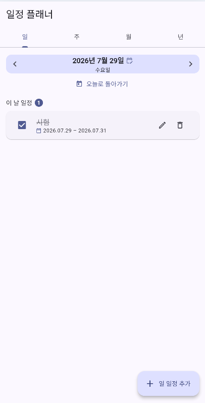 일간 일정 보기 화면