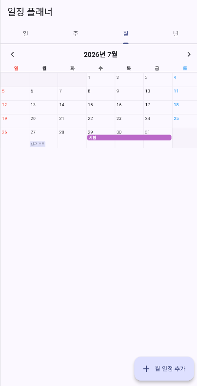 월간 달력에서 기간 일정이 표시된 화면